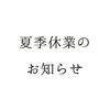 夏季休業のお知らせ