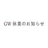 GW休業のお知らせ