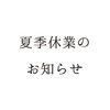 夏季休業のお知らせ