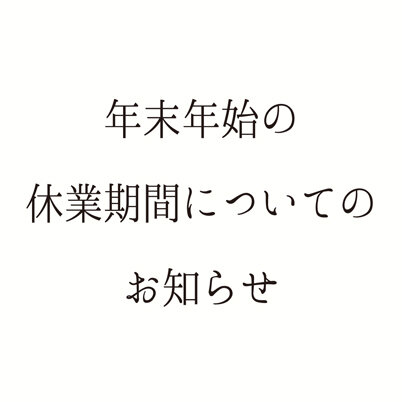 【お知らせ】年末年始の休業・出荷について