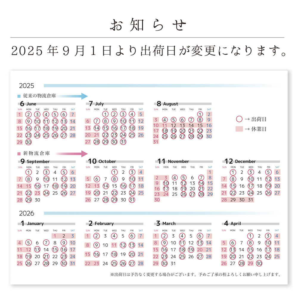 ご注文商品の出荷日変更のお知らせ