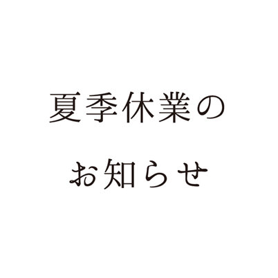 夏季休業のお知らせ