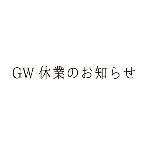 GW休業のお知らせ